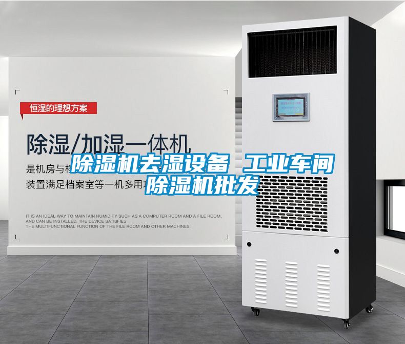 茄子视频懂你更多在线观看去湿设备 工业车间茄子视频懂你更多在线观看批发