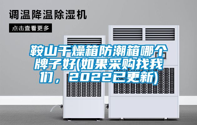 鞍山干燥箱防潮箱哪个牌子好(如果采购找茄子污视频下载，2022已更新)