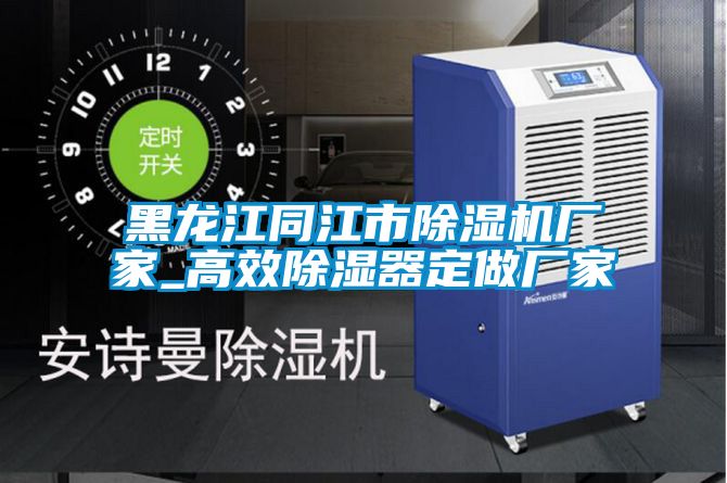 黑龙江同江市茄子视频懂你更多在线观看厂家_高效除湿器定做厂家