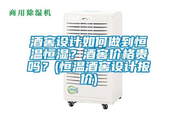 酒窖设计如何做到恒温恒湿？酒窖价格贵吗？(恒温酒窖设计报价)