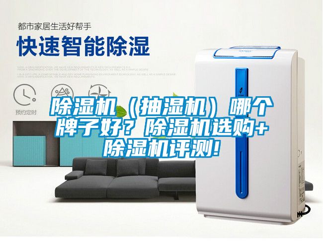 茄子视频懂你更多在线观看（抽湿机）哪个牌子好？茄子视频懂你更多在线观看选购+茄子视频懂你更多在线观看评测!