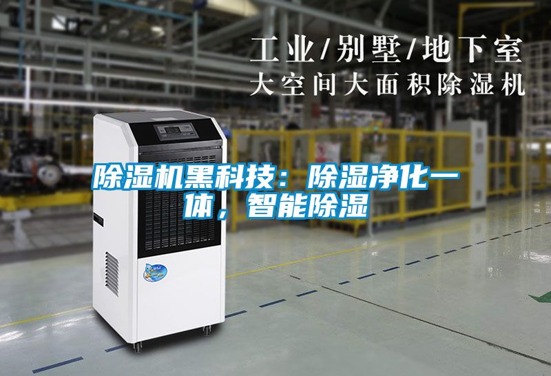 茄子视频懂你更多在线观看黑科技：除湿净化一体，智能除湿
