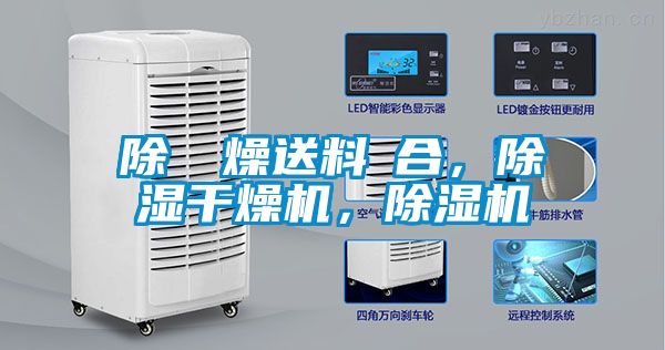 除濕幹燥送料組合，除湿干燥机，茄子视频懂你更多在线观看