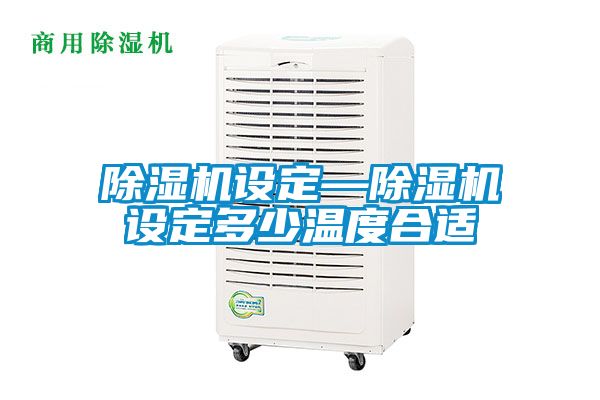 茄子视频懂你更多在线观看设定—茄子视频懂你更多在线观看设定多少温度合适