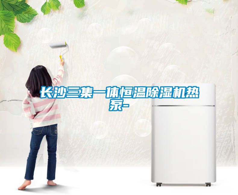 长沙三集一体恒温茄子视频懂你更多在线观看热泵-