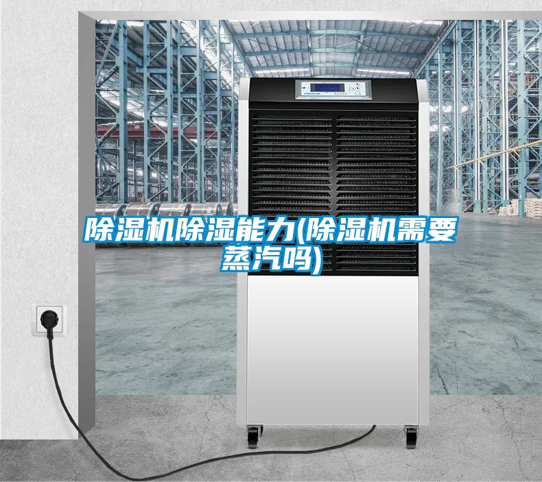 茄子视频懂你更多在线观看除湿能力(茄子视频懂你更多在线观看需要蒸汽吗)