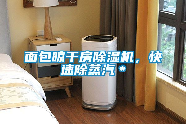 面包晾干房茄子视频懂你更多在线观看，快速除蒸汽＊
