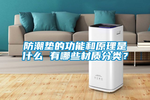防潮垫的功能和原理是什么 有哪些材质分类？