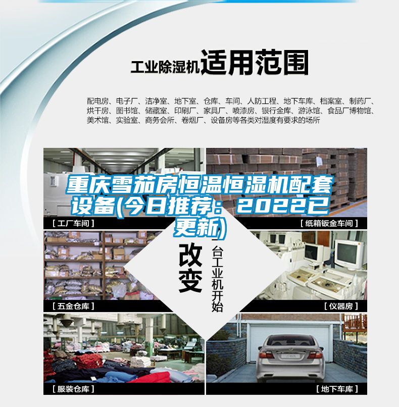 重庆雪茄房恒温恒湿机配套设备(今日推荐：2022已更新)