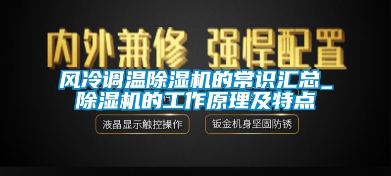风冷调温茄子视频懂你更多在线观看的常识汇总_茄子视频懂你更多在线观看的工作原理及特点