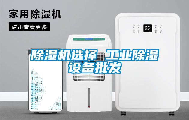 茄子视频懂你更多在线观看选择 工业除湿设备批发