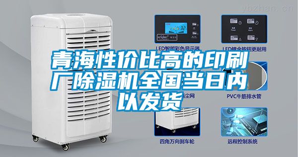 青海性价比高的印刷厂茄子视频懂你更多在线观看全国当日内以发货
