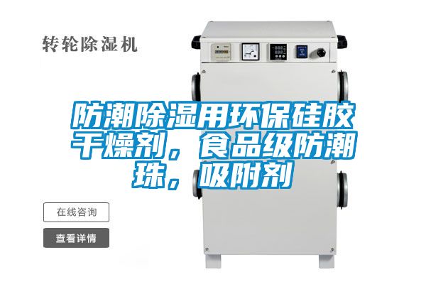 防潮除湿用环保硅胶干燥剂，食品级防潮珠，吸附剂