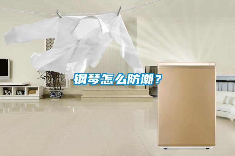 钢琴怎么防潮？