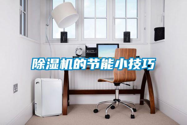 茄子视频懂你更多在线观看的节能小技巧