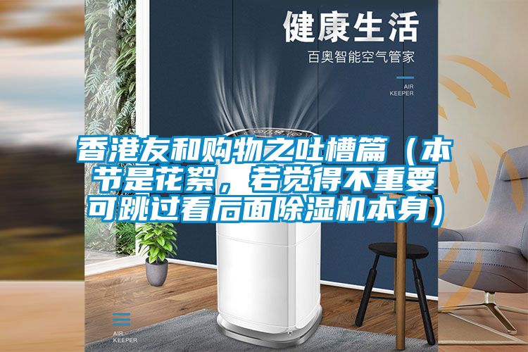 香港友和购物之吐槽篇（本节是花絮，若觉得不重要可跳过看后面茄子视频懂你更多在线观看本身）