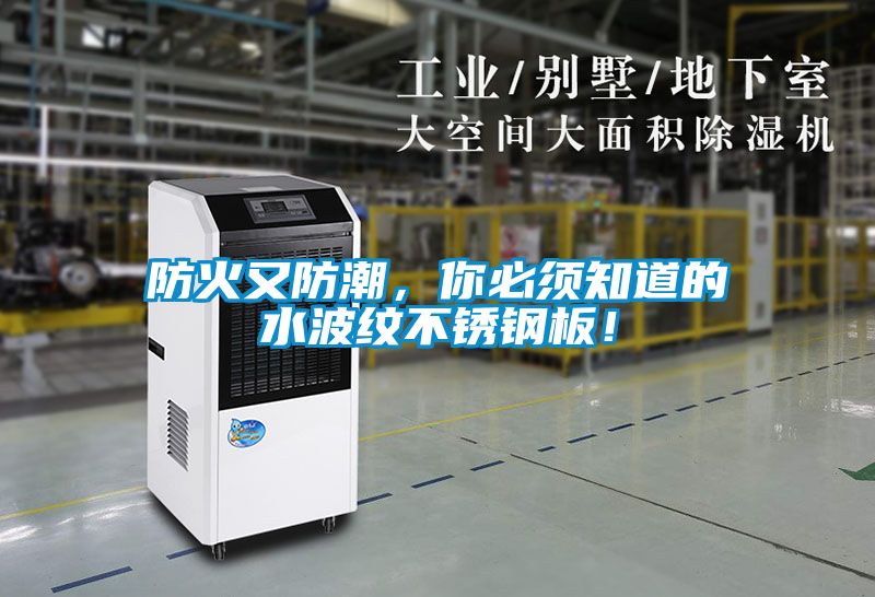 防火又防潮，你必须知道的水波纹不锈钢板！