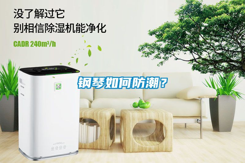 钢琴如何防潮？