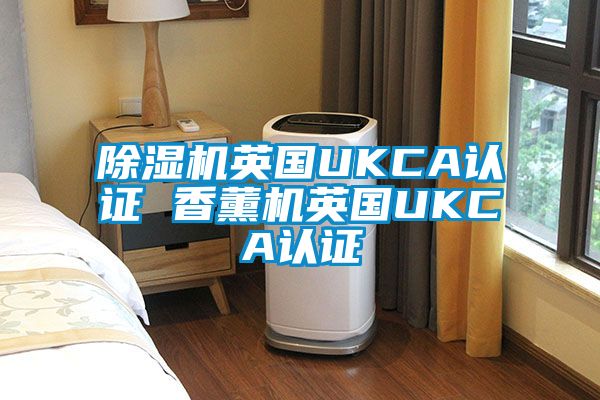 茄子视频懂你更多在线观看英国UKCA认证 香薰机英国UKCA认证