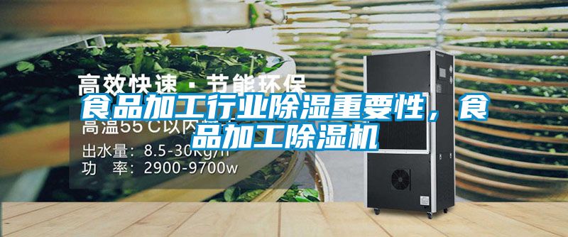食品加工行业除湿重要性，食品加工茄子视频懂你更多在线观看