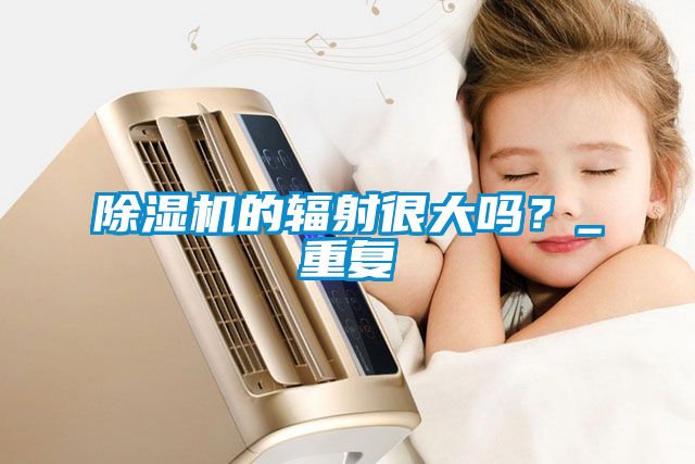 茄子视频懂你更多在线观看的辐射很大吗？_重复