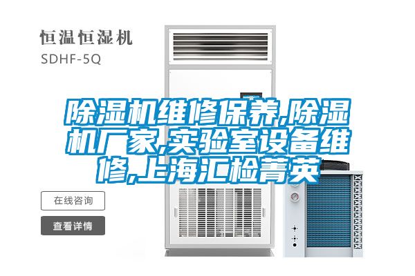 茄子视频懂你更多在线观看维修保养,茄子视频懂你更多在线观看厂家,实验室设备维修,上海汇检菁英