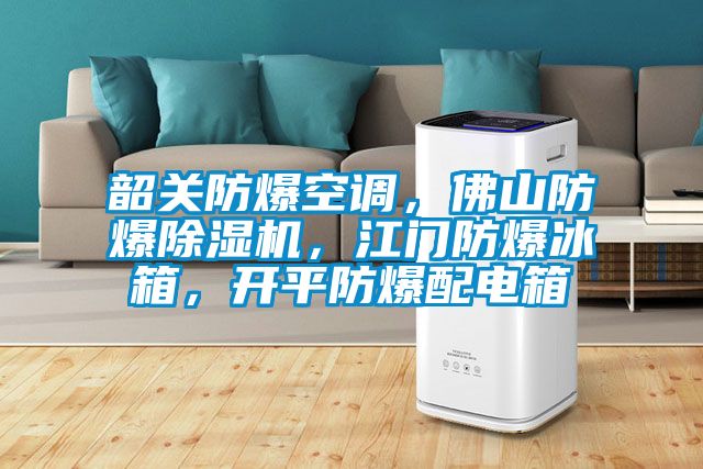 韶关防爆空调，佛山防爆茄子视频懂你更多在线观看，江门防爆冰箱，开平防爆配电箱