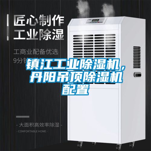 镇江工业茄子视频懂你更多在线观看，丹阳吊顶茄子视频懂你更多在线观看配置