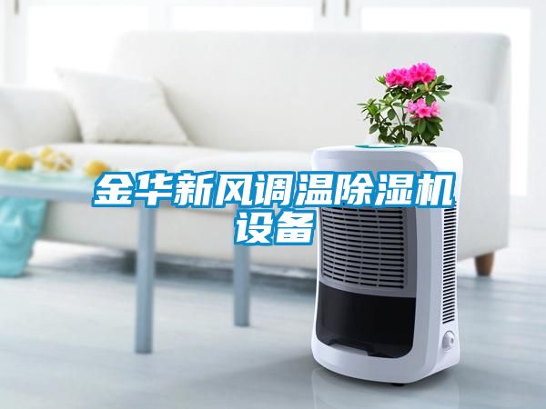 金华新风调温茄子视频懂你更多在线观看设备