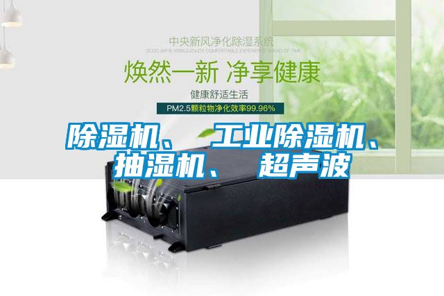 茄子视频懂你更多在线观看、 工业茄子视频懂你更多在线观看、 抽湿机、 超声波
