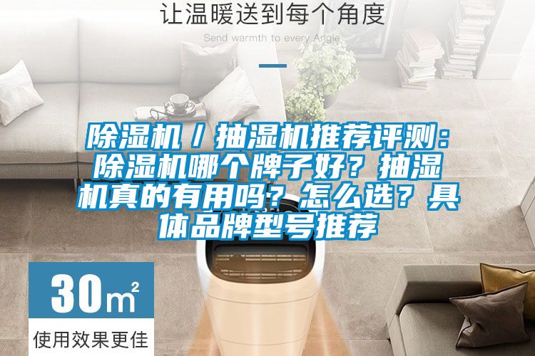 茄子视频懂你更多在线观看／抽湿机推荐评测：茄子视频懂你更多在线观看哪个牌子好？抽湿机真的有用吗？怎么选？具体品牌型号推荐