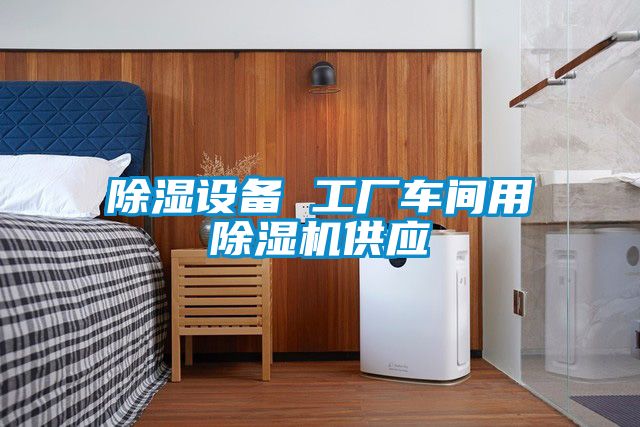 除湿设备 工厂车间用茄子视频懂你更多在线观看供应