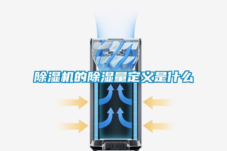茄子视频懂你更多在线观看的除湿量定义是什么