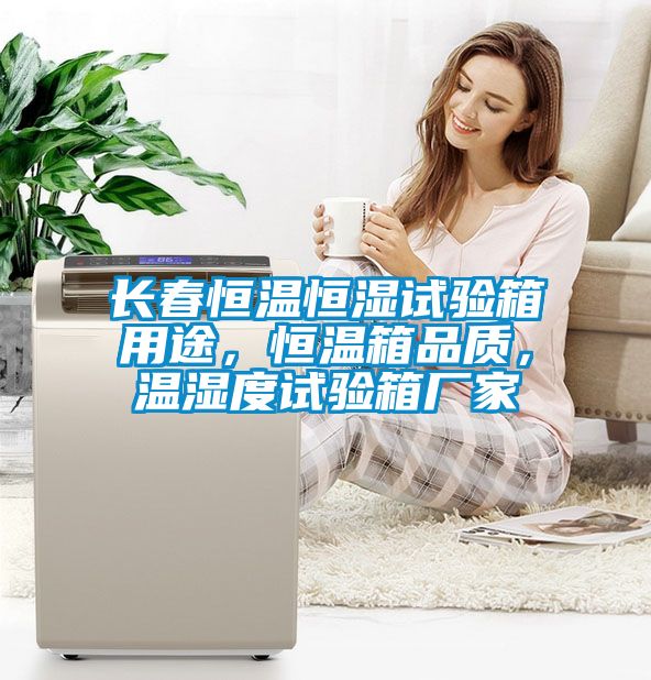 长春恒温恒湿试验箱用途，恒温箱品质，温湿度试验箱厂家