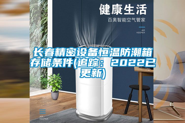 长春精密设备恒温防潮箱存储条件(追踪：2022已更新)