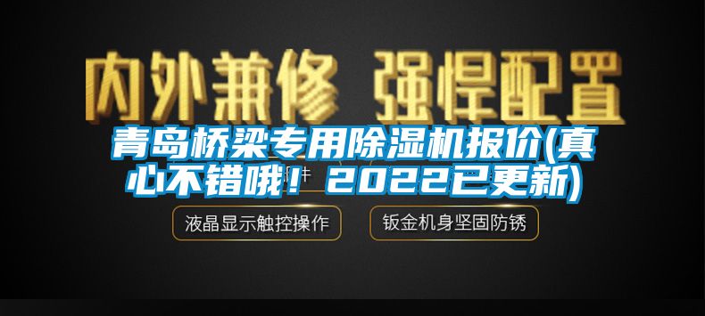 青岛桥梁专用茄子视频懂你更多在线观看报价(真心不错哦！2022已更新)