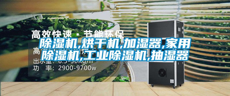 茄子视频懂你更多在线观看,烘干机,加湿器,家用茄子视频懂你更多在线观看,工业茄子视频懂你更多在线观看,抽湿器