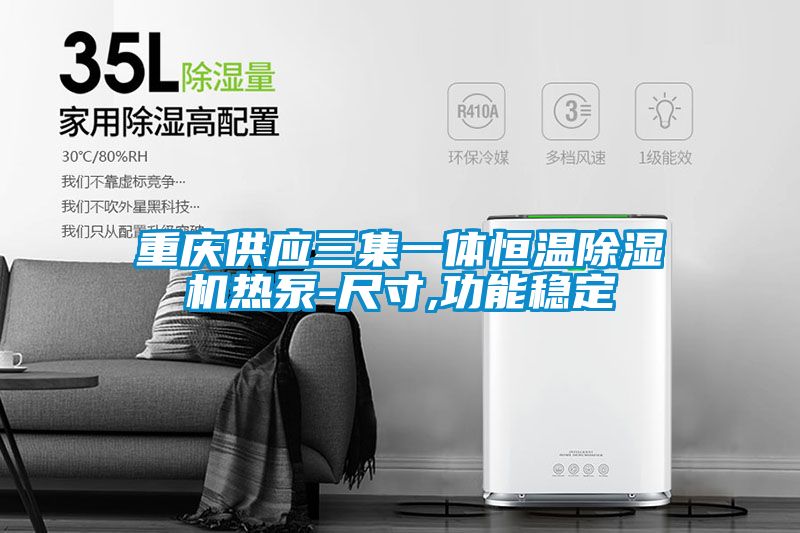 重庆供应三集一体恒温茄子视频懂你更多在线观看热泵-尺寸,功能稳定