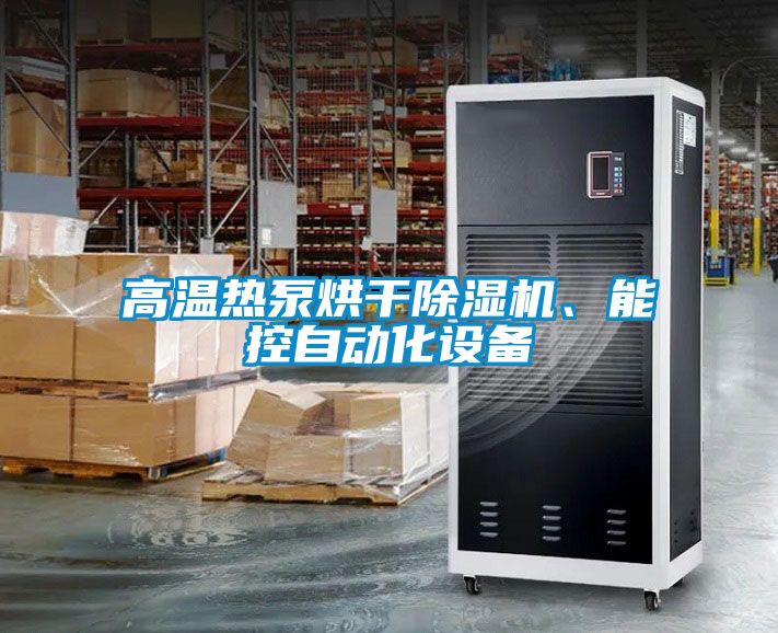 高温热泵烘干茄子视频懂你更多在线观看、能控自动化设备