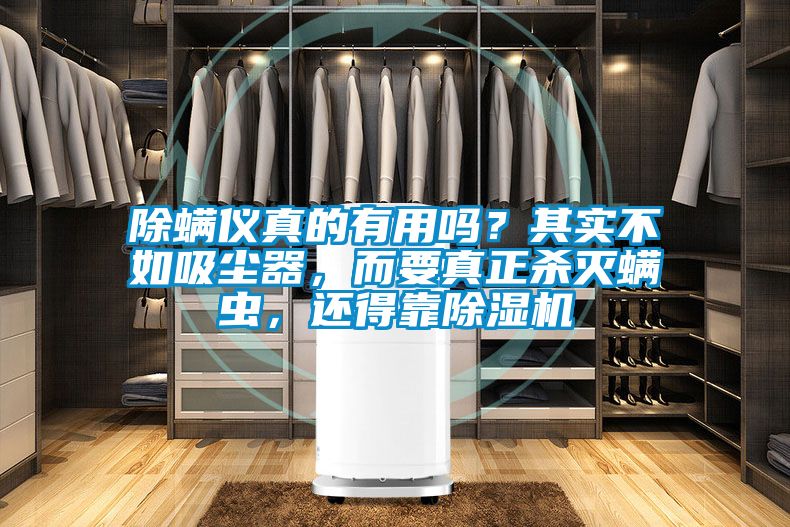 除螨仪真的有用吗？其实不如吸尘器，而要真正杀灭螨虫，还得靠茄子视频懂你更多在线观看