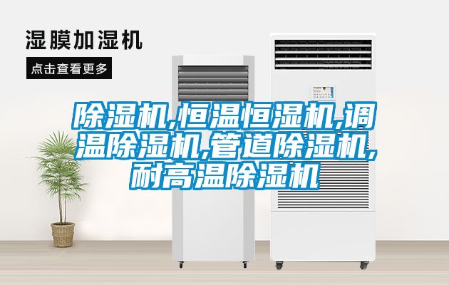 茄子视频懂你更多在线观看,恒温恒湿机,调温茄子视频懂你更多在线观看,管道茄子视频懂你更多在线观看,耐高温茄子视频懂你更多在线观看