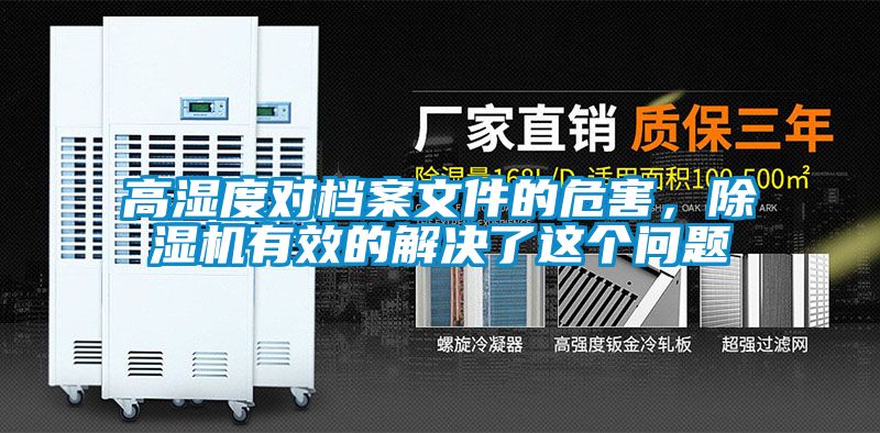 高湿度对档案文件的危害，茄子视频懂你更多在线观看有效的解决了这个问题