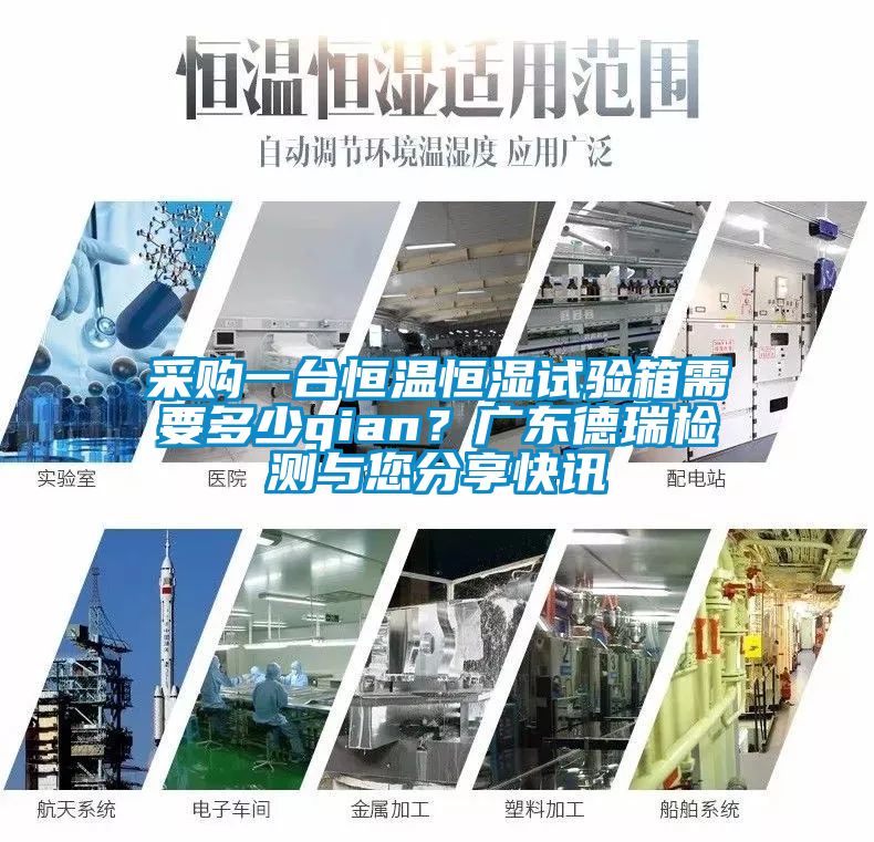 采购一台恒温恒湿试验箱需要多少qian？广东德瑞检测与您分享快讯