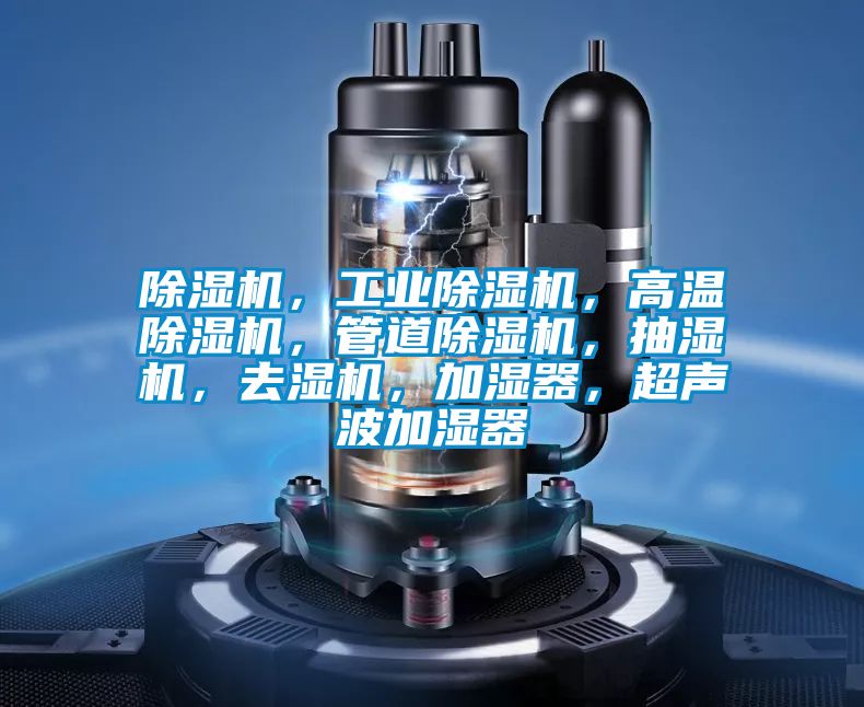 茄子视频懂你更多在线观看，工业茄子视频懂你更多在线观看，高温茄子视频懂你更多在线观看，管道茄子视频懂你更多在线观看，抽湿机，去湿机，加湿器，超声波加湿器