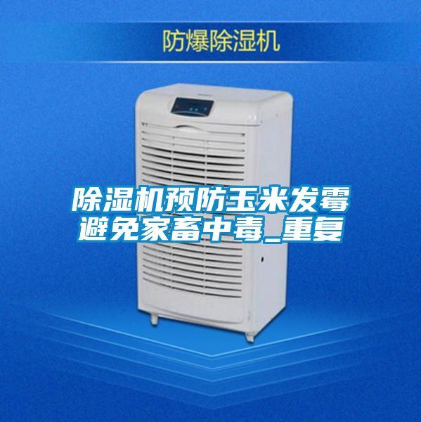 茄子视频懂你更多在线观看预防玉米发霉避免家畜中毒_重复