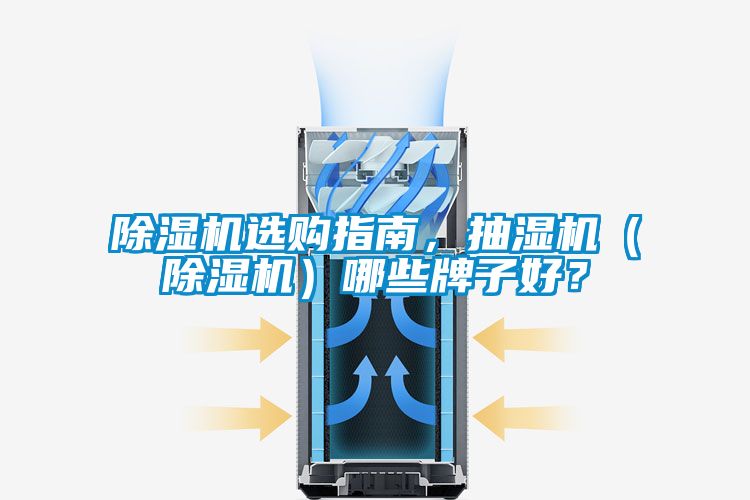 茄子视频懂你更多在线观看选购指南，抽湿机（茄子视频懂你更多在线观看）哪些牌子好？
