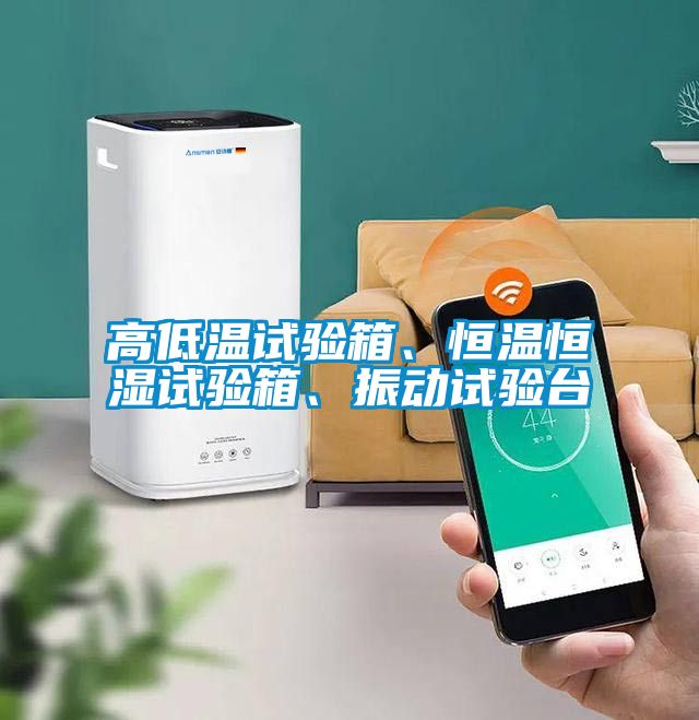 高低温试验箱、恒温恒湿试验箱、振动试验台