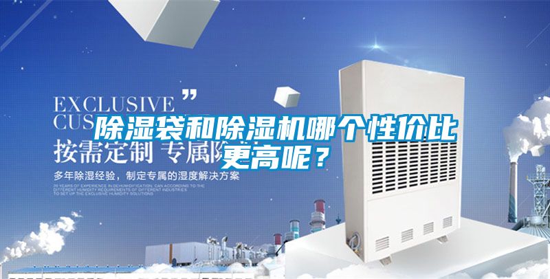 除湿袋和茄子视频懂你更多在线观看哪个性价比更高呢？