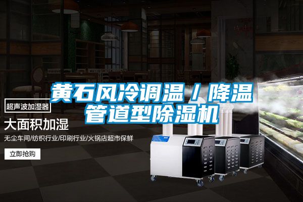 黄石风冷调温／降温管道型茄子视频懂你更多在线观看