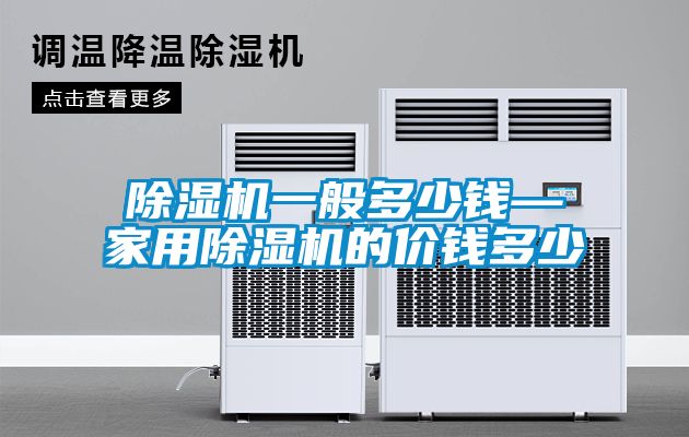 茄子视频懂你更多在线观看一般多少钱—家用茄子视频懂你更多在线观看的价钱多少